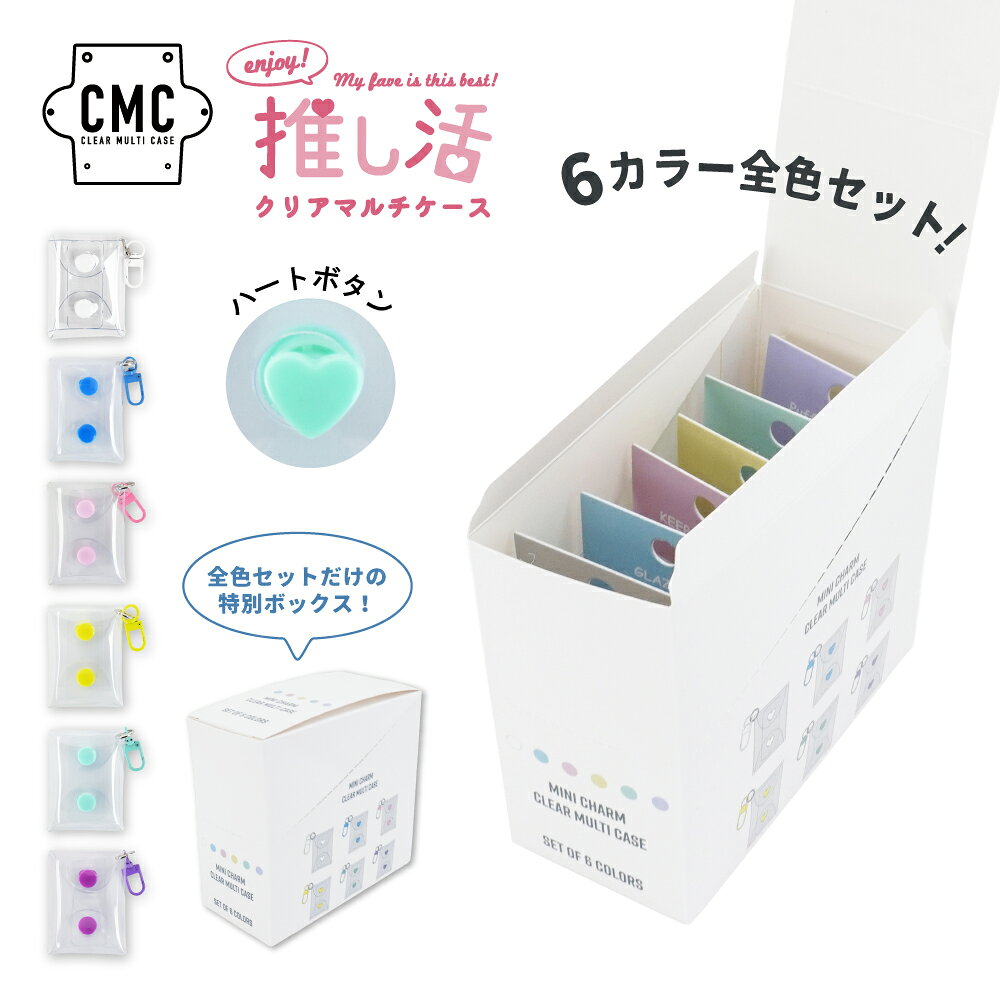 ・メーカー希望小売価格はメーカー商品タグに基づいて掲載しています。ITEM INFO ブランドキャラクター migoka(ミゴカ) 商品名 ミニチャームクリアマルチケース 6点セット 専用箱付き (型番) SET-PCM-30797 サイズ ・ミニポーチサイズ：(縦)約6.5cm/(幅)約5cm/(マチ)約1cm 仕様 ・素材：PVC 本体生地はビニール素材を使用しているので水に濡れても大丈夫！ だから、汚れても水拭きできる。 また、フルオープンにできるので、掃除も楽々。 ※印刷部分やボタン部分の水拭きなどはお避けください。 特徴 ・水に強い/お掃除カンタン/フルオープン カラー展開 ホワイト / ブルー / ピンク / イエロー / ミント / パープル 配送方法 メール便 ご注意 ＜ご購入頂く前にかならずご確認下さいませ。＞ ● 使用条件によって品質劣化の恐れがあります。 ● 重いものや先のとがったものを入れたり、詰め過ぎなどは破損の原因となります。 ● 強く引っ張ったり、熱を与えたりすると変形する恐れがありますのでご注意ください。 ● 高温になる場所での放置は変形する恐れがありますので、ご注意ください。 ● ビニールは気温によってもやわらかくなったり、硬くなったりします。 ● 表面同士や他の素材に密着させておくと、色移りする場合がありますので、重ねて放置は避けてください。 ● 印刷物などにも密着させておくと、色や文字、絵柄が本体に移ることがありますので、お避けください。 ● 使い始めはボタンの開け閉めが硬い場合がございますが、使用するにつれて柔らかくなっていきます。 シーン ミゴカのガチャ詰めポーチ6点セットは、推し活をもっと楽しくするアイテムです！クリアで透明なデザインだから、中身が見えてとっても便利。めじるしチャームやミニアクスタ、アクキー、シールなどを可愛く収納できます。6色のカラフルなポーチは、推しカラーで揃えて持ち運びも楽々。大人から子供まで、女子力アップ間違いなしのアイテムです！特別ボックス入りで、プレゼントにもぴったりですよ。