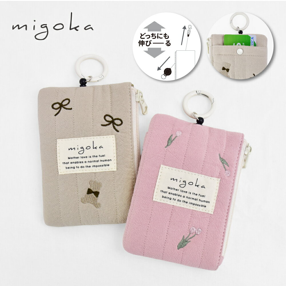 パスケース 定期入れ リール カラビナ 鍵 スマートキー 小物入れ キルティング ヌビポーチ レディース 軽量 刺繍 くま リボン 花柄 通勤 通学 旅行 大人 ママ 学生 女子 女性 韓国風 かわいい ブランド ミゴカ 20代 30代
