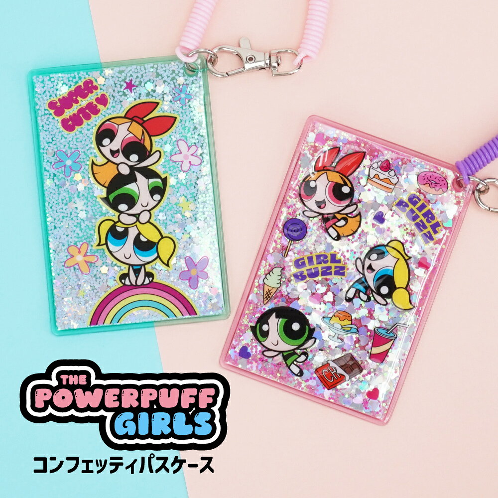 ●パワーパフガールズ オーロラポップフラワーシリーズ ミニポーチ はこちら 巾着ポーチ はこちら パスケース はこちら クリアマルチケース はこちら ITEM INFO ブランドキャラクター THE POWERPUFF GIRLS / パワーパフガールズ TM&(c)Cartoon Network.(s19) 発売元：株式会社マリモクラフト 商品名 コンフェッティパスケース パワーパフガールズ (型番) MPPG-247 フラワー MPPG-248 ポップ サイズ ・(縦)約10cm/(幅)約7cm ・重量：約26g 仕様 ・素材：PVC ポケット ・カード収納：1枚 ・小銭入れ：なし ・その他ポケット：なし カラー展開 フラワー(MPPG-247) / ポップ(MPPG-248) 配送方法 メール便 宅配便 ご注意 ＜ご購入頂く前にかならずご確認下さいませ。＞ ○在庫管理システムにて複数店舗の在庫を共有しております。 ご注文のタイミングによって在庫の確保が出来ない場合がございます。 ○商品画像に関しましてはできる限り実物の色に近づけるように加工しておりますが、 お使いのモニターやお部屋の環境により実際の商品と色味が異なる場合がございます。 ○サイズの計測に関しましてはスタッフ間で統一、徹底はしておりますが、 若干の差異が生じる場合がございます。 ○生地のカッティングにより商品画像と多少異なる場合がございます。 ○商品画像はサンプルとなりますので仕様に変更がある場合がございます。 ○素材の性質上、染料の匂いが強いものがございます。 数日のご使用や陰干しなどで気になる匂いはほとんど感じられなくなりますのでお試しくださいませ。 ○メール便配送不可の商品をメール便希望でご注文をいただきました場合は、 当店で宅配便にご変更をさせていただき配送をさせていただきます。 ○皆様により良い商品をより安くご提供させて頂けますよう、 ご注文完了後のご交換・キャンセル・及び不良品以外のご返品・ご交換はお受け致しておりません。 ご注文を頂く際は必ずサイズ・カラー・素材等よくご確認の上、 ご注文くださいますようお願い申し上げます。 シーン パワーパフガールズのコンフェッティパスケースは、毎日の通勤や通学を楽しくしてくれるアイテムです！透明なクリア素材にラメやホログラム、スパンコールがキラキラと輝き、見るたびに気分が上がります。ブルーとピンクのカラーが選べるので、気分やスタイルに合わせて使えますよ。ICカードやチェキも収納できるので、機能性もバッチリ。大人から子供まで、みんなに愛されるかわいいキャラクターグッズです！