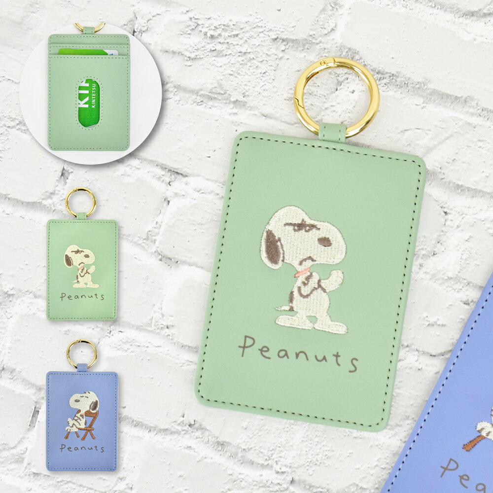 ITEM INFO ブランドキャラクター スヌーピー(SNOOPY) スヌーピーはアメリカの漫画家、チャールズ・モンロー・シュルツが1950年から書き始めた漫画「ピーナッツ(PEANUTS)」に登場するオスのビーグル犬です。 主人公チャーリー・ブラウンの飼い犬でその愛らしい風貌から日本のみならず世界的に愛されているキャラクターです。 (C)Peanuts Worldwide LLC www.SNOOPY.co.jp 発売元：株式会社マリモクラフト 商品名 シングルパスケース 刺繍 スヌーピー (型番) SPZ-4004 GR SPZ-4005 BL サイズ ・(縦)約10.5cm/(幅)約7.5cm ・重量：約35g 仕様 ・素材：合成皮革 ポケット ・カード収納：2枚 ・小銭入れ：なし ・その他ポケット：なし カラー展開 グリーン(SPZ-4004) / ブルー(SPZ-4005) 配送方法 メール便 宅配便 ご注意 ＜ご購入頂く前にかならずご確認下さいませ。＞ ○在庫管理システムにて複数店舗の在庫を共有しております。 ご注文のタイミングによって在庫の確保が出来ない場合がございます。 ○商品画像に関しましてはできる限り実物の色に近づけるように加工しておりますが、 お使いのモニターやお部屋の環境により実際の商品と色味が異なる場合がございます。 ○サイズの計測に関しましてはスタッフ間で統一、徹底はしておりますが、 若干の差異が生じる場合がございます。 ○生地のカッティングにより商品画像と多少異なる場合がございます。 ○商品画像はサンプルとなりますので仕様に変更がある場合がございます。 ○素材の性質上、染料の匂いが強いものがございます。 数日のご使用や陰干しなどで気になる匂いはほとんど感じられなくなりますのでお試しくださいませ。 ○メール便配送不可の商品をメール便希望でご注文をいただきました場合は、 当店で宅配便にご変更をさせていただき配送をさせていただきます。 ○皆様により良い商品をより安くご提供させて頂けますよう、 ご注文完了後のご交換・キャンセル・及び不良品以外のご返品・ご交換はお受け致しておりません。 ご注文を頂く際は必ずサイズ・カラー・素材等よくご確認の上、 ご注文くださいますようお願い申し上げます。 シーン スヌーピーのキャラクターがデザインされたこのパスケースは、合成皮革を使用しており、耐久性とスタイルを兼ね備えています。カラビナ付きで、バッグやベルトに簡単に取り付けられ、通勤や通学、旅行の際に便利です。コンパクトなサイズでありながら、カードをしっかり収納できるため、学生から大人まで幅広い年齢層に適しています。男女問わず使用できるデザインで、可愛らしさと実用性を兼ね備えた人気のアイテムです。