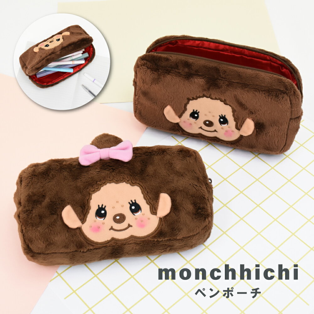 Rakuten - モンチッチ ポーチ メイクポーチ ペンポーチ 化粧品 コスメ メイク用品 小物入れ ガジェットポーチ ポリエステル 整理整頓 レディース 女子 通勤 通学 旅行 トラベル 大人 学生 子供 可愛い かわいい キャラクター グッズ