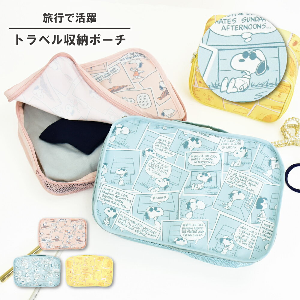 スヌーピー ピーナッツ トラベルポーチ 収納バッグ コミック柄 メッシュ キャリーバック スーツケース ..