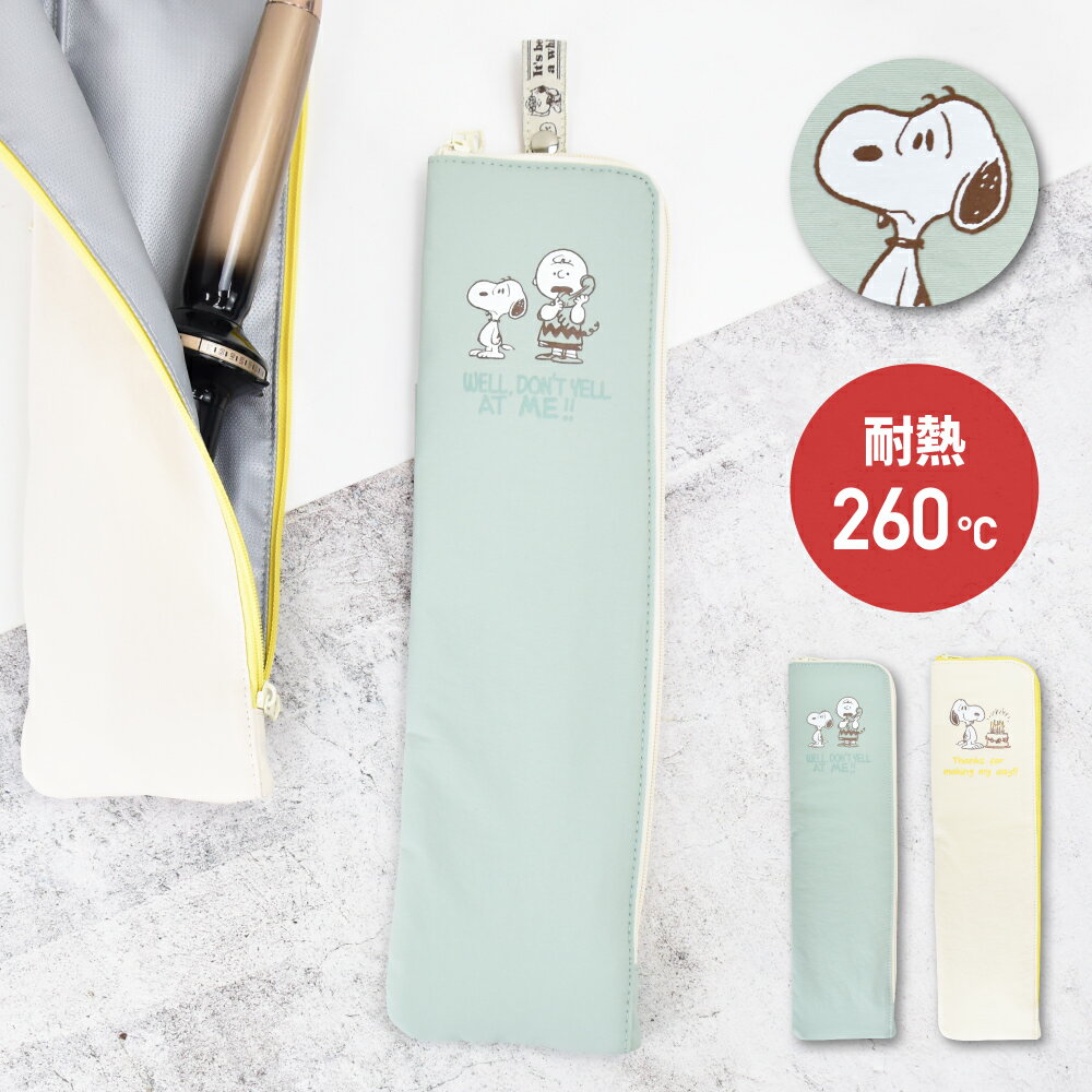 スヌーピー ヘアアイロン ケース トラベルポーチ ヘアアイロンポーチ 耐熱 熱いまま 吊り下げ 旅行グッ..