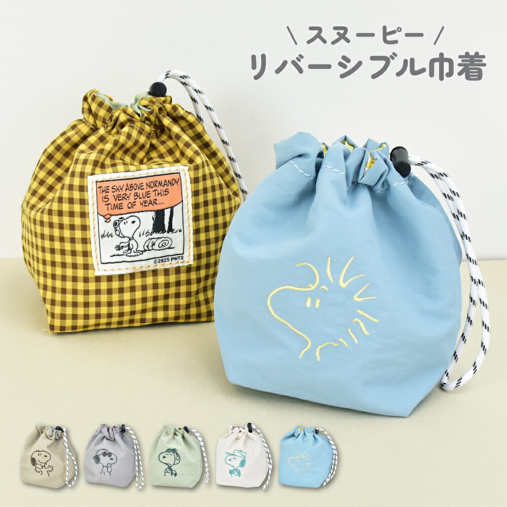 樂天商城 - スヌーピー 巾着ポーチ 巾着袋 ポーチ 小物入れ 化粧ポーチ ナイロン リバーシブル チェック柄 生地 整理整頓 アクセサリーポーチ レディース 女子 通勤 通学 旅行 大人 学生 子供 可愛い かわいい キャラクター グッズ