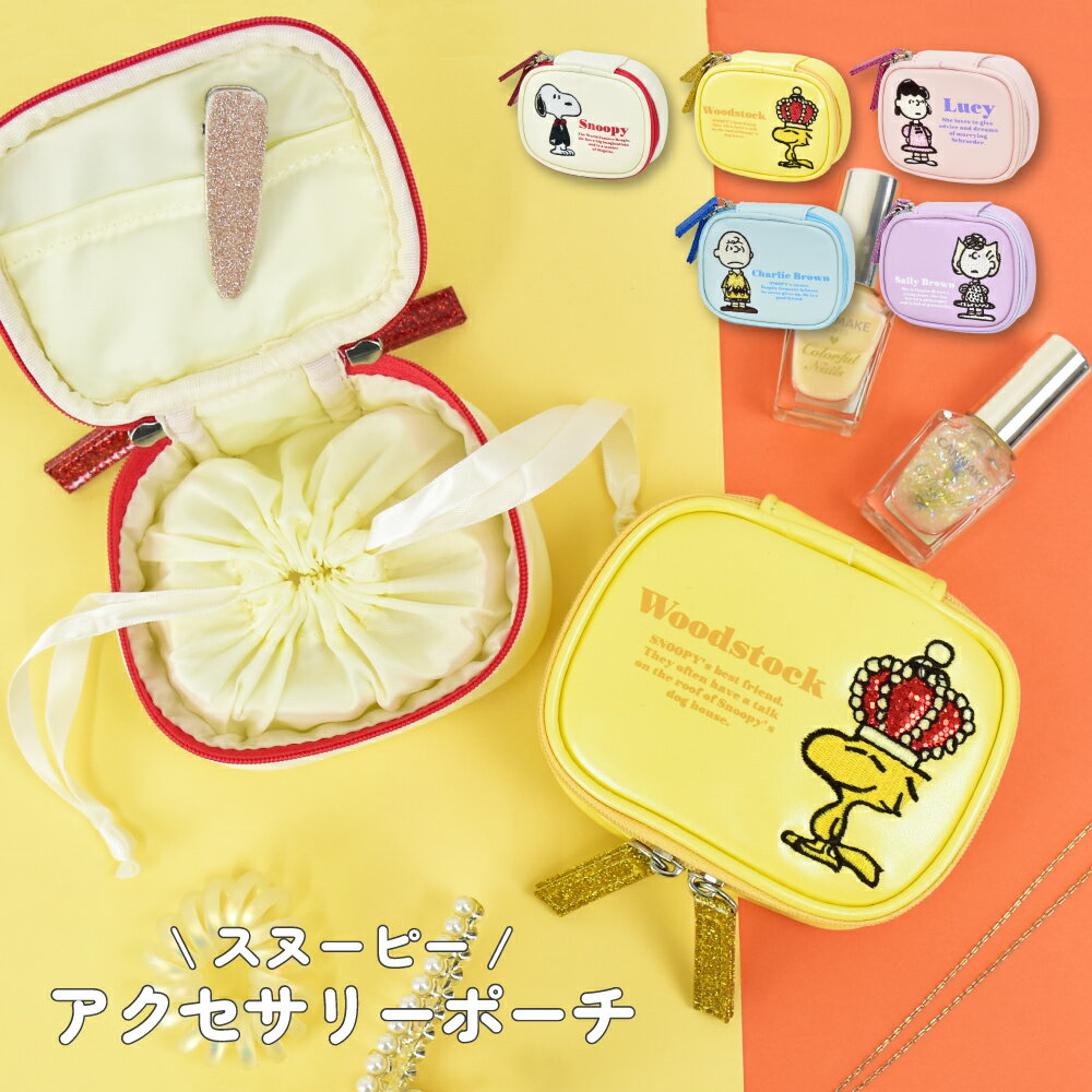 樂天商城 - スヌーピー ピーナッツ ポーチ アクセサリーケース アクセサリーポーチ 合成皮革 ファスナー 刺繍 アクセサリー 収納ポーチ レディース 女子 男子 通勤 通学 旅行 大人 学生 小学生 子供 かわいい 可愛い キャラクター グッズ 人気