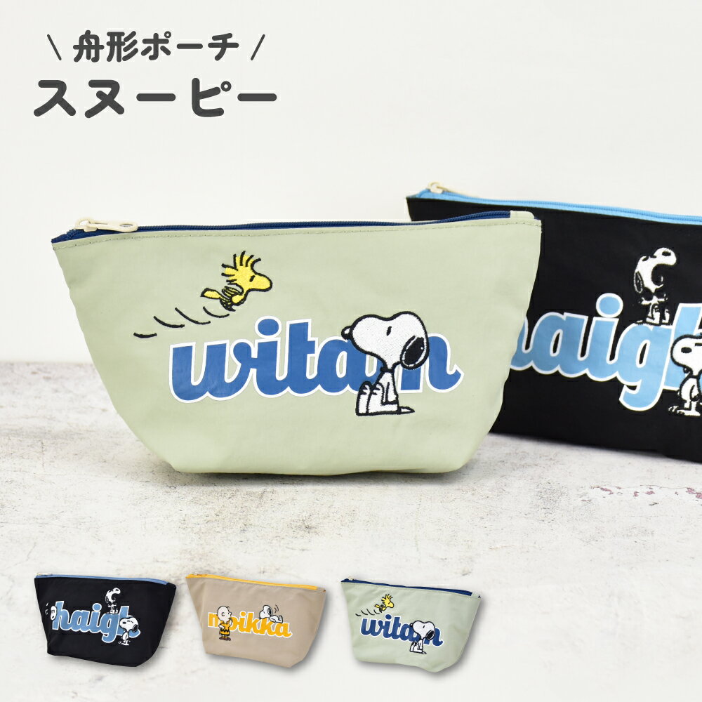 スヌーピー ピーナッツ ポーチ 小物入れ 仕切り 化粧ポーチ コスメポーチ ナイロン 軽量 ファスナー 刺繍 収納ポーチ トラベルポーチ レディース 女子 男子 通勤 通学 旅行 大人 学生 小学生 子供 かわいい 可愛い キャラクター グッズ 人気