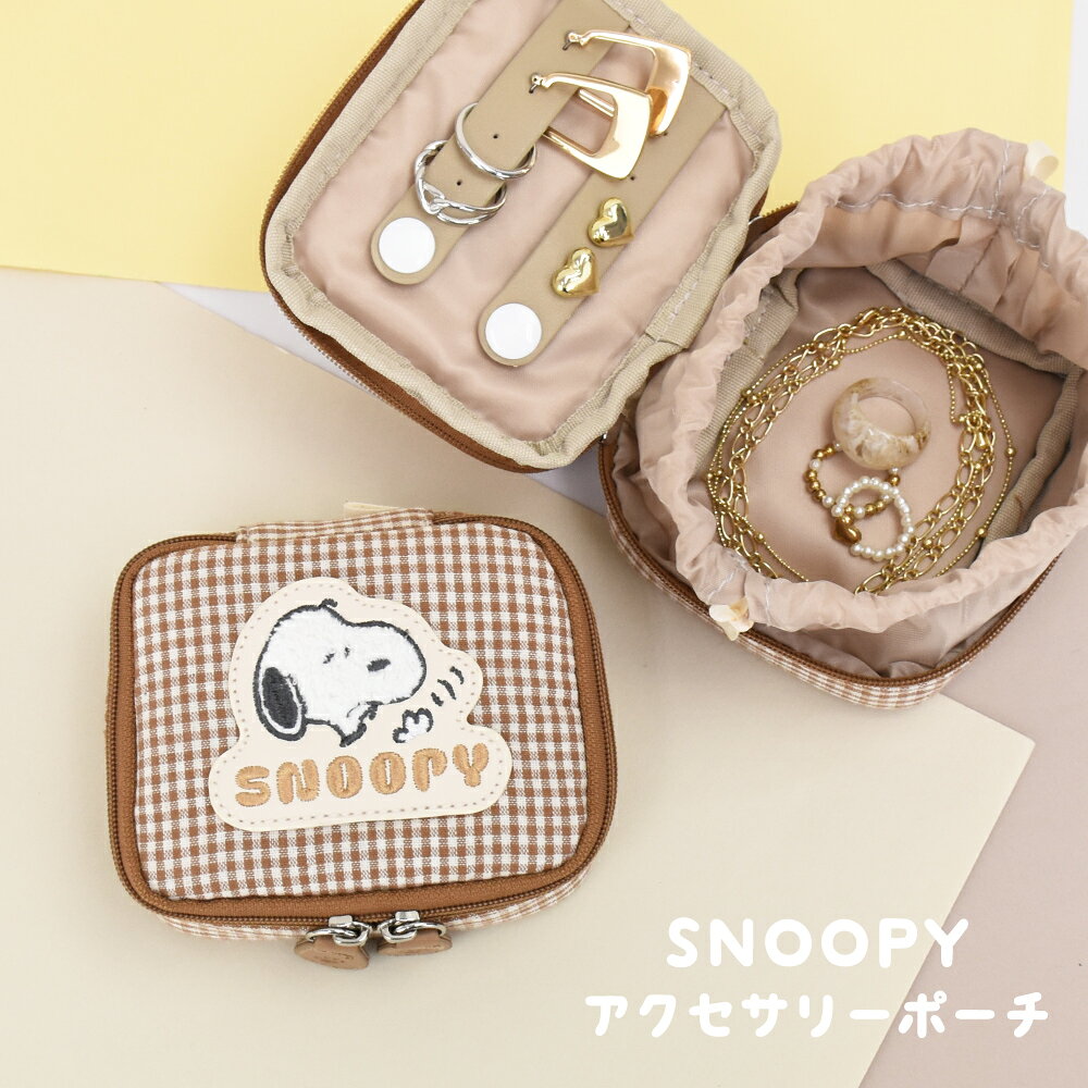 スヌーピー ピーナッツ ミニ ポーチ アクセサリーケース アクセサリーポーチ チェック 綿 サガラ 刺繍 ファスナー アクセサリー 収納ポーチ レディース 女子 男子 通勤 通学 旅行 大人 学生 小学生 子供 かわいい 可愛い キャラクター グッズ 人気