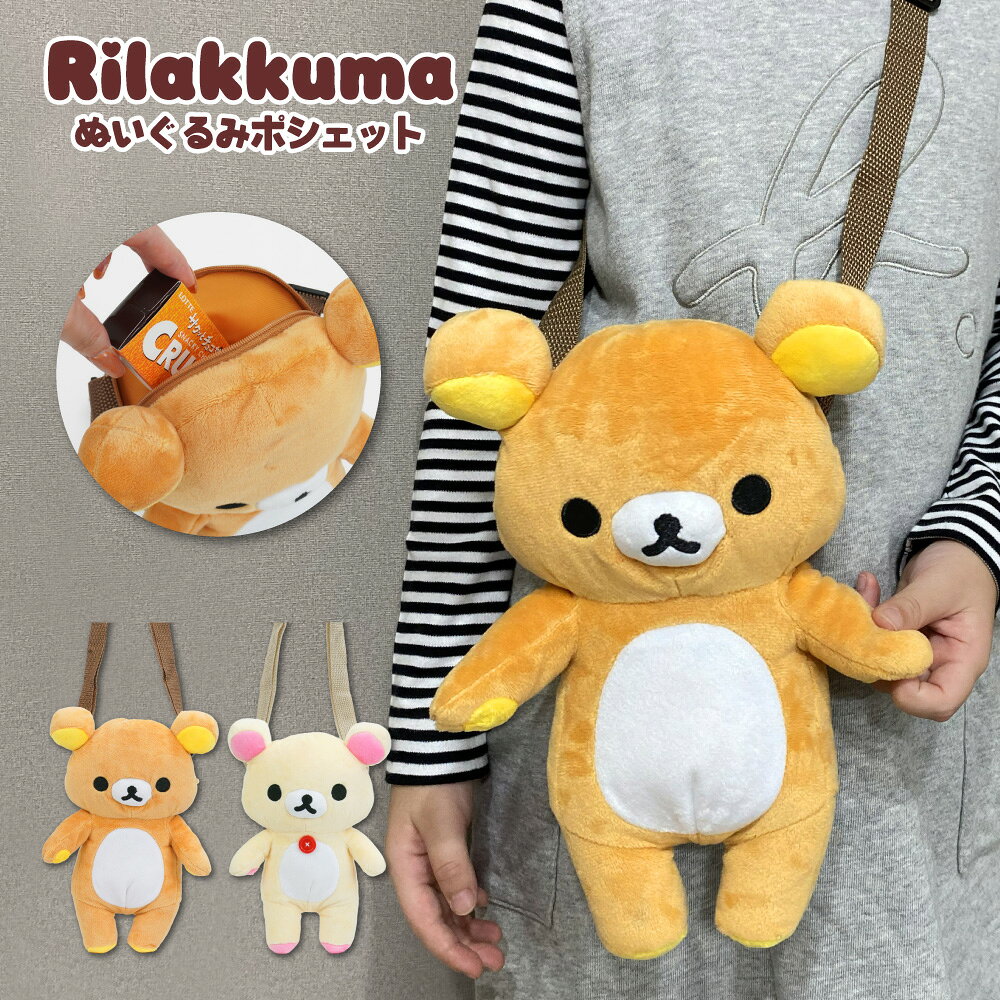 【全品ポイントUP！10/3 23:59まで】リラックマ キャラクター ぬいぐるみポシェット ショルダーバッグ ショルダーポーチ スマホポーチ 小物入れ コリラックマ 子ども 子供 キッズ レディース 女子 男子 女の子 男の子 双子コーデ 旅行 トラベル 可愛い かわいい グッズ 人気