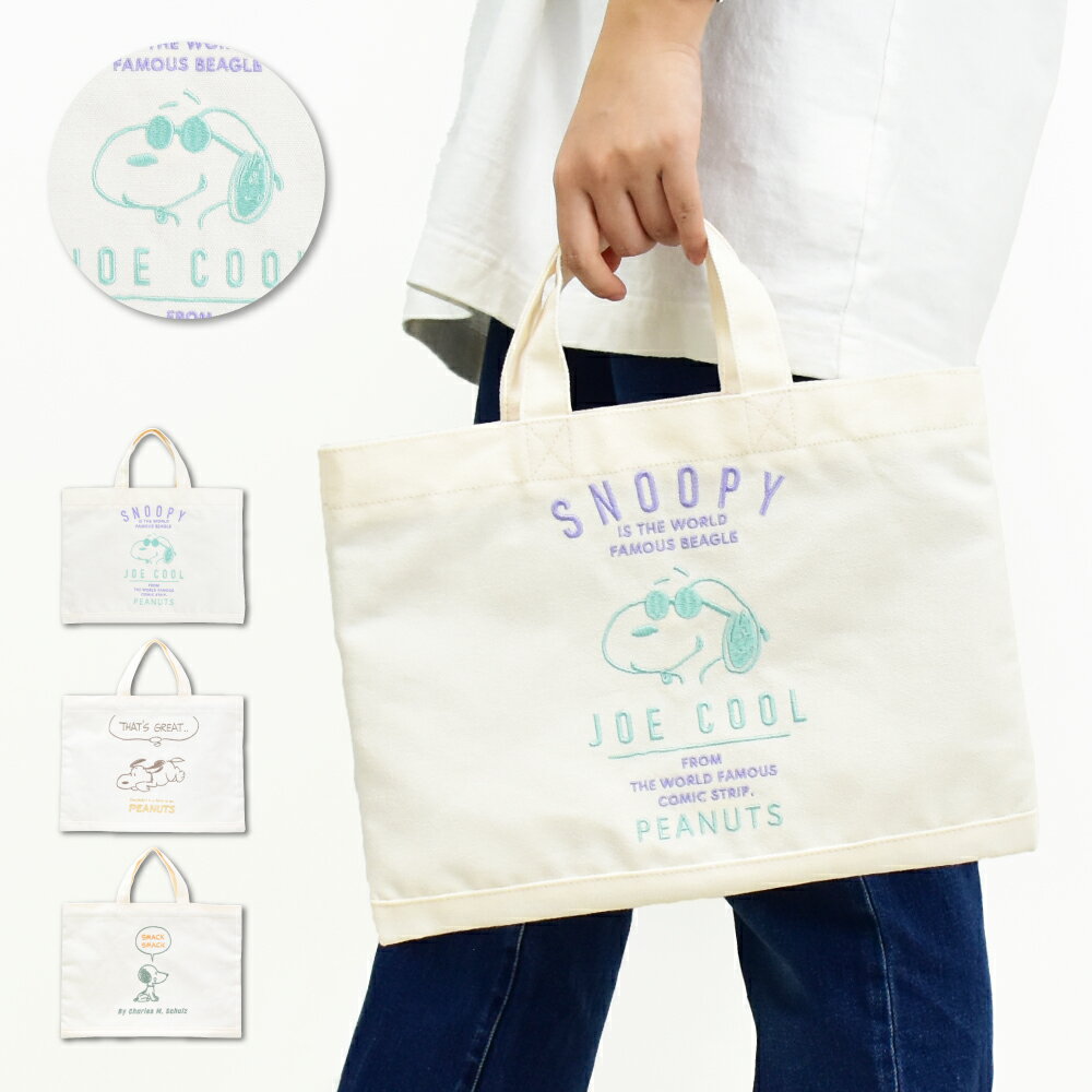 スヌーピー トートバッグ ミニ B5 キャンバス 刺繍 手提げバック レッスンバッグ レディース メンズ 女子 男子 通勤 通学 旅行 習い事 塾バッグ 大人 学生 子供 可愛い かわいい おしゃれ キャラクター グッズ 人気