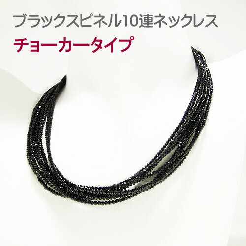 SV925シルバー ネックレス チョーカー スピネル ブラックスピネル ブラック 天然石 黒い石 黒色 10連仕立て クラスプ ばね式 形状記憶ワイヤー パワー...
