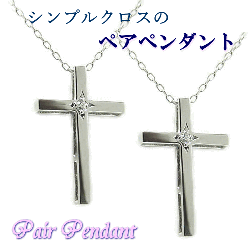 K18ホワイトゴールド イエローゴールド ピンクゴールド ペンダント ネックレス ペア ペアペンダント ダイヤ ダイヤペンダント クロス 十字架 モチーフ シンプル 彫り留め 2本セット 天然石 誕生石 18K 18金 ゴールド 金色 長さ調整 プレゼント ギフト 贈り物 誕生日 記念日