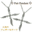 ペンダント ペアペンダント SVシルバー ペア ペアペンダント シルバーペンダント ネックレス 羽 羽根 はね 羽ペンダント フェザー 翼 ウイング クロス 十...