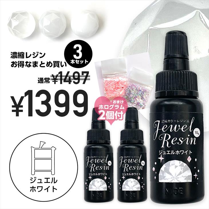 ジュエルホワイト3本セットが登場！3本買うよりお得なおまとめ買い♪さらにクラッシュホログラムのおまけ付き♪※おまけのクラッシュホログラムの色はスタッフおまかせとなります。新しく生まれ変わった濃縮カラーレジンシリーズ！ ただの着色剤ではなく、濃縮したレジン液だからそのままでも表面硬化！ レジン液同士だから均一に混ざりやすいのに、混ぜなければ混ざらない！ 滲みにくいので、いろんなアレンジに挑戦できる！新しい理由 1.　ボトルからそのまま使える！ 2.　不均一でも必ず硬化！ 3.　グラデーションもこれ1本！ 4.　ただの着色剤ではない！ 5.　特性を生かした新しいアレンジも♪ 6.　透明度の高い着色効果！※使い始めに水っぽい場合や色ムラがある場合は、ご使用前に容器の蓋を開けて棒の様なものでよく混ぜてからご使用ください。※同じ商品でも入荷時期等により、サイズ・色調・メッキ等の仕様に若干の変更・個体差がある場合がございます。※細かな擦り傷などのダメージがある商品が入ることがあります。※照明・モニターの関係上、多少お色味が変わる事がございます。形、カラーなどバリエーション一覧で購入したい方はこちら！ ▼1個分が無料！濃縮レジン12色セット！▼▼その他のレジン商品一覧はこちら▼ ▼誰でも使いやすい！王道キャンディレジン液！▼ ▼盛り専用！盛れるレジンはこちら！▼