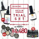 【期間限定5519円→4480円!】紗や工房オリジナルレジンお試しセット お買い得 選べる レジンセット 大容量 福袋 コーティング グリッター 着色剤 アクセサリー パーツ LEDレジン レジン用品 詰め合わせ 問屋 ハンドメイドパーツ さや工房 手作り 卸 おすすめ