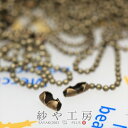 【ボールチェーン】約12cm/1mm0.1mm玉/玉鎖/金古美/アンティークゴールド/50本set/金具/アクセサリーパーツ/素材/ハンドメイド