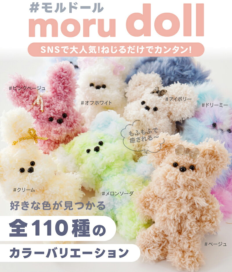 モルドール モールドール 約1m セット (目/鼻/チェーン) 全110種 ワイヤーモール キット モール人形 手作り ぬいぐるみ モール もこもこ ふわふわ 1本 ぬい活 推し活 推し グッズ 動物 くま うさぎ キーホルダー 手芸 材料 ハンドメイド資材 さや工房 手作り パーツ 問屋 卸 sayakobo-plus-10045599 アクセサリーパーツの店 紗や工房 サンプル画像2