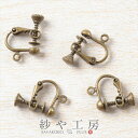 【店内最大P20倍】イヤリングパーツ 4個 2ペア ネジバネ 金古美 15mm カン付 約1.5cm ハンドメイド ハンドメイドパーツ 金具 イヤリング パーツ...