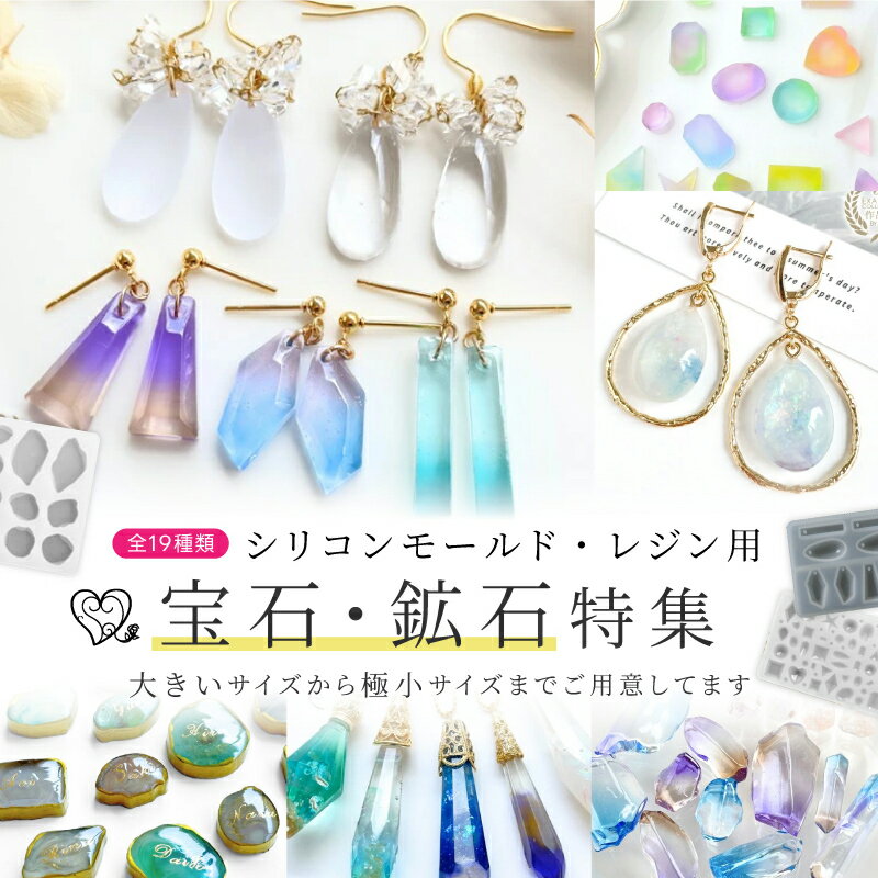 シリコンモールド 宝石 鉱石 19種類から選べる 極小〜大きなサイズまで リアル ストーン 小石 ジュエリ..