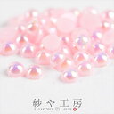 【店内最大P20倍】パールストーン 半球 パステルピンク 2mm 2g 約880個前後ラウンド 丸型 樹脂 ネイルパーツ レジン 半球状 約0.2cm アクセサリーパーツ アクセサリー パーツ おすすめ ネイル用品 材料 ハンドメイド ハンドメイドパーツ さや工房 手作り 問屋 卸