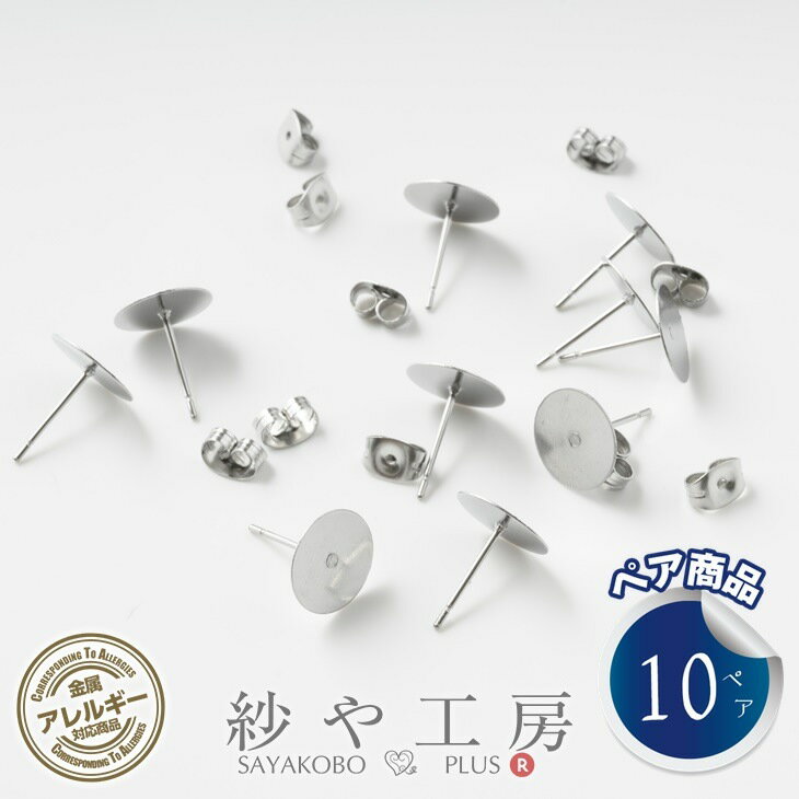 ピアスパーツ 316L ステンレス キャッチ付 アクセサリー パーツ シルバー 12mm 10ペア 10mm 平皿 丸皿 金属アレルギー対応 アレルギー対応 サージカルステンレス 問屋 ステンレス316L ハンドメイドパーツ さや工房 手作り アクセサリーパーツ 卸 おすすめ