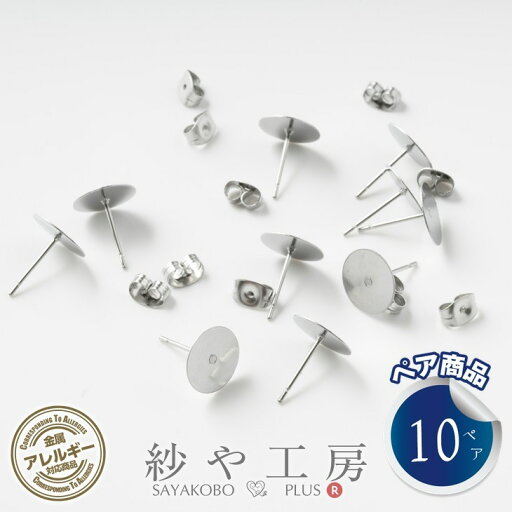ピアスパーツ 316L ステンレス キャッチ付 アクセサリー パーツ シルバー 12mm 10ペア 10mm 平皿 丸皿 金属アレルギー対応 アレルギー対応 サージカルステンレス 問屋 ステンレス316L ハンドメイドパーツ さや工房 手作り アクセサリーパーツ 卸 おすすめ ピアスパーツ 316L ステンレス キャッチ付 アクセサリー パーツ シルバー 12mm 10ペア 10mm 平皿 丸皿 金属アレルギー対応 アレルギー対応 サージカルステンレス 問屋 ステンレス316L ハンドメイドパーツ さや工房 手作り アクセサリーパーツ 卸 おすすめ