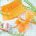 【GWも毎日発送】ジュエリー袋【水玉模様(約10x7.5cm)約50枚 オレンジ】オーガンジー ジュエリーケース ポーチ 巾着袋 アクセサリー入れ 包装用品 ア...