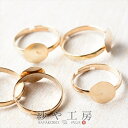 【店内最大P20倍】リングパーツ 10mm 平皿付き ゴールド 18mm 5個 5ヶ リング金具 リング台 フリーサイズ 約1.8cm アクセサリー パーツ お...