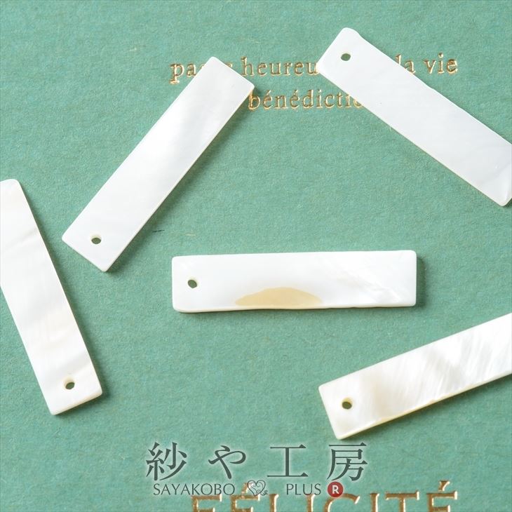 シェルパーツ【レクタングル(約7x30mm)5個】一つ穴付き 1穴 プレート 天然貝 手芸材料 クラフトパーツ ビーズ用品 DIY資材 素材 部品