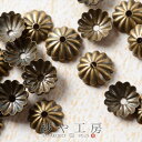 座金・花座・菊座パーツ【金古美 スチールメッキ 約6mm 約25個】ニッケルフリー メタル 手作り 部品 金属アレルギー対応 チャーム アクセサリー パーツ ハンドメイド 材料 アクセサリーパーツ 問屋 卸 おすすめ