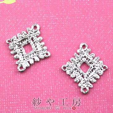 メタルレースパーツ【ひし形(約20x23mm)マットシルバー 2個】コネクター つなぎパーツ 透かし つなぐ カン付 チャーム ハンドメイド