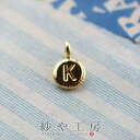 チャーム アルファベット 丸型プレート K ゴールド 4.4mm 1個 1ヶ アクセサリーチャーム 約0.4cm イニシャル 頭文字 ミニチャーム ミニサイズ ...
