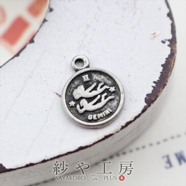 【店内最大50%OFF】星座プレートチャーム【双子座(直径:9.7mm)銀古美 1個】カン付き ホシ ふたご座 レジン 埋め込み ハンドメイド アクセサリーパーツ【P20】