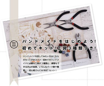 ハンドメイド キット 初心者 セット スターターセット 初心者向け 工具付 簡単 ハンドメイドアクセサリー ギフト ハンドメイド ハンドメイドセット アクセサリーセット アクセサリー初心者 ハンドメイドアクセサリー 道具