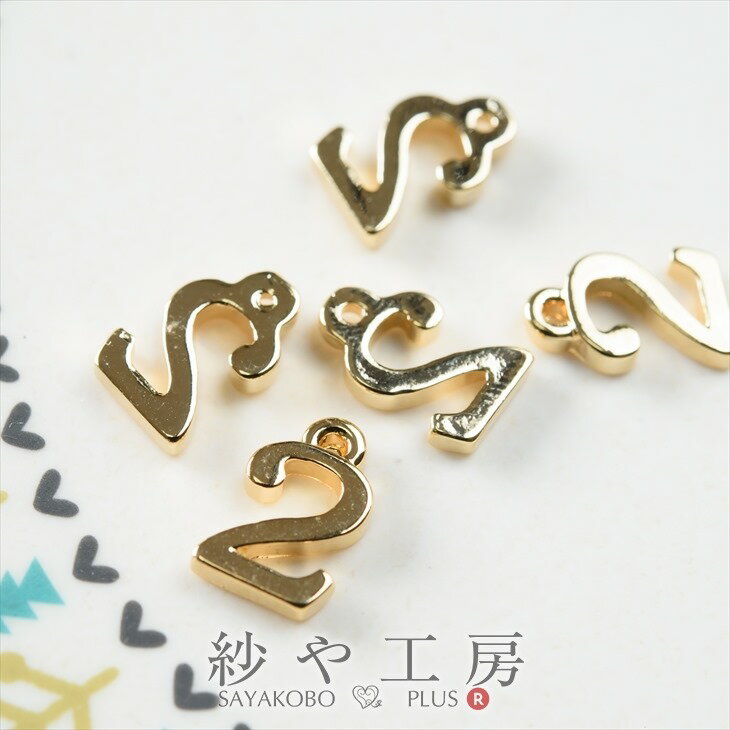 チャーム 数字チャーム 2 10mm ゴールド 5個 1cm チャームパーツ 数字 カン付 ナンバー 金属 金属チャーム さや工房 アクセサリー パーツ ハンドメイド ハンドメイドパーツ 材料 アクセサリーパーツ 1000円ポッキリ 問屋 卸 おすすめ