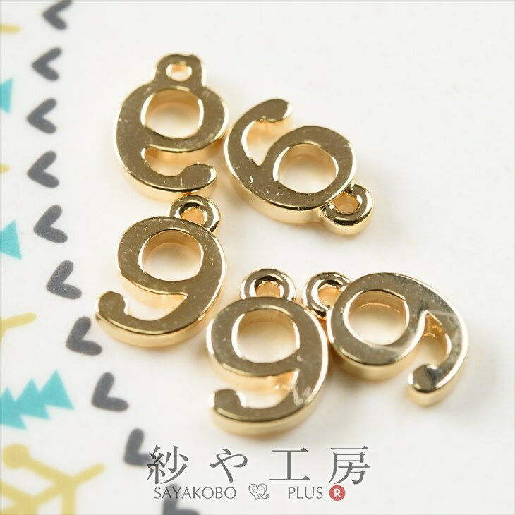 チャーム 数字チャーム 9 10mm ゴールド 5個 1cm チャームパーツ 数字 カン付 ナンバー 金属 金属チャーム さや工房 アクセサリー パーツ ハンドメイド ハンドメイドパーツ 材料 アクセサリーパーツ 1000円ポッキリ 問屋 卸 おすすめ