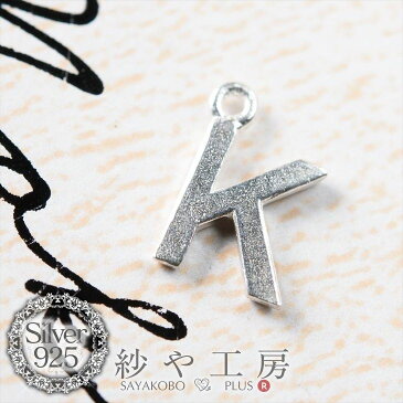 【店内最大50%OFF】チャーム アルファベットチャーム K 6.7mm シルバー 1個 0.6cm イニシャル SILVER925 カン付き プレートチャーム シルバー925 アクセサリーパーツ パーツ SV925 ハンドメイド パーツ さや工房 手作り【P20】