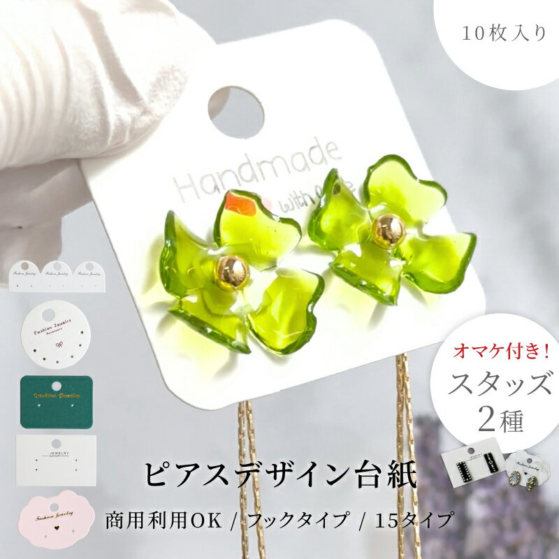 台紙 アクセサリー パーツ 10枚 穴あき プレゼント ギフト ラッピング ディスプレイ 紙製 ハンドメイド 問屋 ピアス イヤリング 専用台紙 梱包資材 包装...