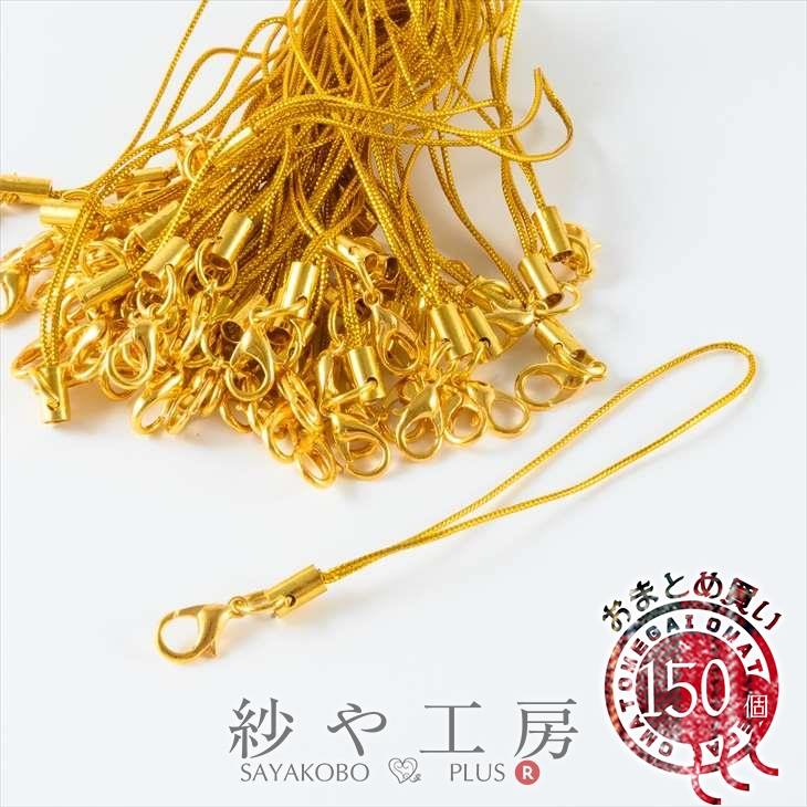 ストラップパーツ カニカン付 丸カン ゴールド金具 ゴールド 全長約90mm 紐長さ約70mm 約150個 150本 紐 ひも キーホルダー 約9cm アクセサ...