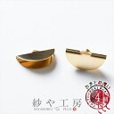 【店内最大P20倍】レース留め金具 ニッケルフリー 半円 幅:約20mm ゴールド 4個 約2cm 扇形 リボン留め 紐留め金具 真鍮 金属アレルギー対応 アレ...