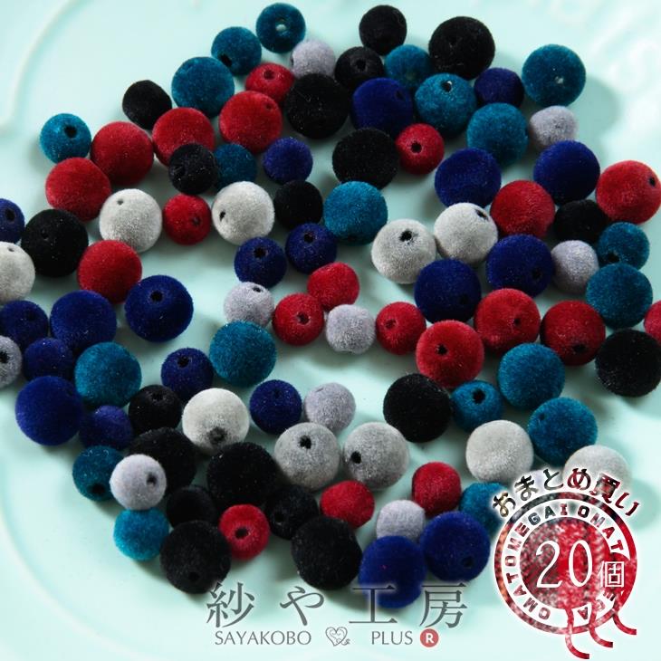 フロッキービーズ ラウンド 20個 フロッキー ビーズ ベロア ベルベット 立体 ベロアビーズ フロッキーチャーム ベロアチャーム さや工房 アクセサリー パーツ ハンドメイド 材料 アクセサリーパーツ 問屋 卸 おすすめのサムネイル
