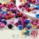 アルミバラ メタルカラー 8mm 50個 50ヶ 通し穴付き 1穴 花 ばら デコ ネイル 約0.8cm AU10 さや工房 アクセサリー パーツ ハンドメイド 材料 アクセサリーパーツ 問屋 卸 おすすめ