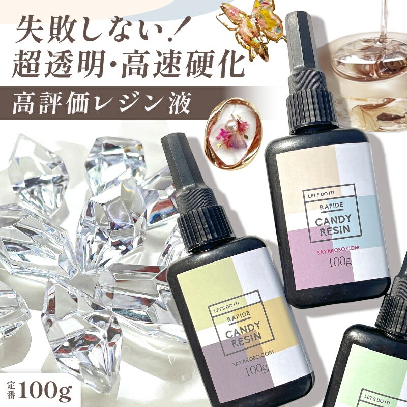 レジン液 100g LEDレジン液 UV レジン 大容量 キャンディレジン 王道レジン レジン クリア 1本 透明 着色 モールド Candy Resin レジン材料 rezin クラフトレジン 高い透明度 低粘度 手作り アクセサリー パーツ ハンドメイド アクセサリーパーツ さや工房 問屋 卸 おすすめ