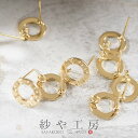 ピアスパーツ 10個 5ペア 紗や工房オリジナル ポストピアス デザインリング ゴールド 10mm カン付 国内本金メッキ製 約1cm ピアス金具 ピアス 金属...