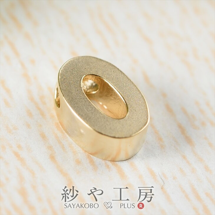 イニシャル チャーム O 7mm ゴールド 1個 1ヶ 約0.7cm チャームパーツ 大文字 通し穴付 横穴 真鍮 金属..