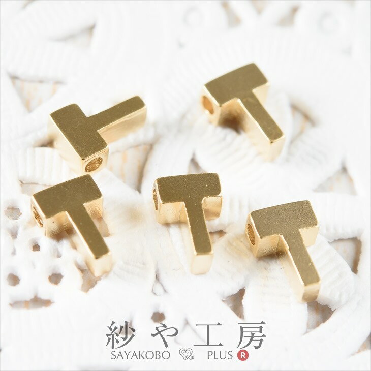 イニシャル チャーム T 7mm ゴールド 5個 5ヶ 約0.7cm チャームパーツ 大文字 通し穴付き 横穴 真鍮 金..