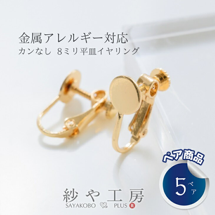 【店内最大P20倍】イヤリング パーツ ネジバネ ニッケルフリー 平皿 丸皿 カン無し ゴールド 8mm 10個 5ペア イヤリングパーツ イヤリング金具 アクセサリー ネジ式 バネ式 アレルギー対応 金属アレルギー対応 アクセサリーパーツ ハンドメイド 問屋 卸 さや工房