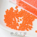 ビーズ 丸小ビーズ col.M6 マットオレンジ 2mm オレンジ 10g 約0.2cm 丸ビーズ 艶消し 11/0 RR ガラス 透明プラケース入 ビーズパー...