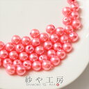 【店内最大P20倍】【約50個プラスチック 樹脂パール】8mm ライトピンク 薄いピンク メタリックセレブカラー ビーズパーツ アクセサリー材料 パール素材 ア...