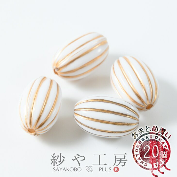 アクリルビーズ 高品質 筋入り オーバル 9mm ホワイト×ゴールドライン 20個 20ヶ 約0.9cm ビーズ 通し穴付 楕円形 ビーズパーツ ア1つ穴 パンプキン さや工房 手作り アクセサリー パーツ ハンドメイド ハンドメイドパーツ 材料 アクセサリーパーツ 問屋 卸 おすすめ