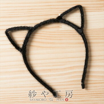 カチューシャ 猫耳 150mm ブラック 1個 1ケ ねこ耳 ハロウィン コスプレ ヘアバンド ヘアアクセ 髪飾り ハロウィン衣装 約15cm アクセサリーパーツ パーツ 材料 手芸材料 ハンドメイド資材 さや工房 沙や工房